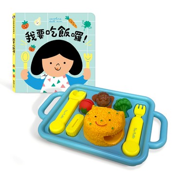 媽媽買 餐盤遊戲 養成孩子均衡的飲食習慣 華碩文化 仿真餐具組 親子教養 餐盤遊戲