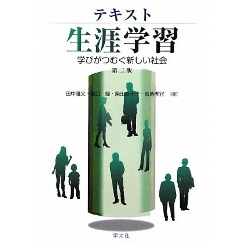 第二版 テキスト生涯学習?学びがつむぐ新しい社会