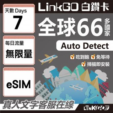 LINKGO白鑽卡 全球66國 eSIM卡 7天上網卡 無限流量吃到飽不降速(全球網卡 亞洲 歐洲 美洲 大洋洲 非洲)