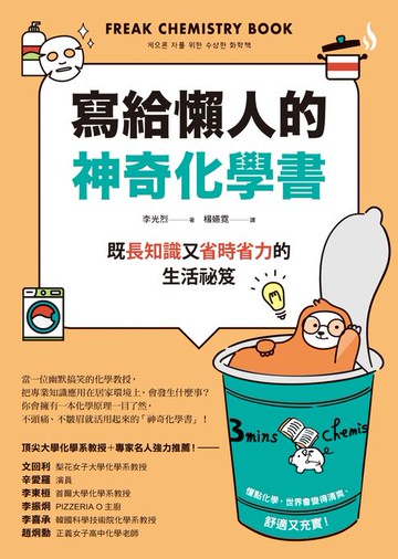 【電子書】寫給懶人的神奇化學書 ：既長知識又省時省力的生活祕笈