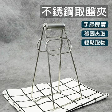【奇暢】不銹鋼取盤夾 多功能提盤器 不銹鋼防燙夾 防燙夾 好神夾 提碗器 提盤器取盤夾子 夾碗器取碗夾【F56】