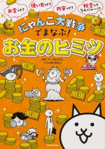 にゃんこ大戦争でまなぶ!お金のヒミツ ポノス株式会社 大河内薫