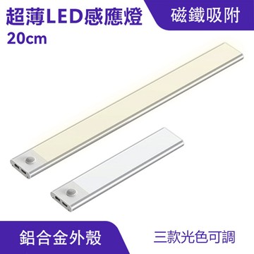 20cm 超薄感應燈 人體感應燈｜磁鐵吸附、一黏即用