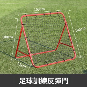 原廠高質量 反彈網 傳球 回彈擋板 足球反彈網 足球網 足球訓練 顛球網 守門員 足球 訓練輔助器材 射門練 田螺精選