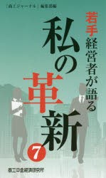 若手経営者が語る私の革新　7　「商工ジャーナル」編集部 編