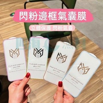 【台灣現貨】夢幻閃粉邊框 防摔膜 高清滿版玻璃貼適用蘋果 iPhone 15 14 13 12 11Pro Max保護貼