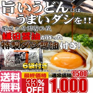 プレミアム認定のお店！鎌田醤油特製ダシ醤油6袋付き!!讃岐うどん６食分600g（300g×2袋） 送料無料 代引き,同梱不可商品 メール便