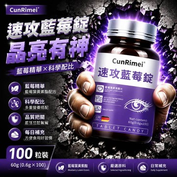 速攻藍莓錠 100粒超量 藍莓葉黃素 中老年乾澀疲勞 學生上班族適用 家庭常備 身體保養 CRNRIMEI保健