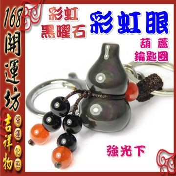 【168開運坊】葫蘆系列【保平安/辟邪/防小人-彩虹黑曜石葫蘆*1- 鑰匙扣(圈)】擇日/開光
