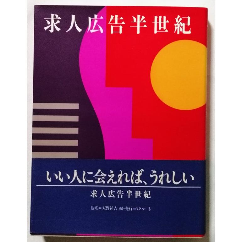 中古大型本  『 求人広告半世紀 』監修：天野祐吉    1991年初版   リクルート