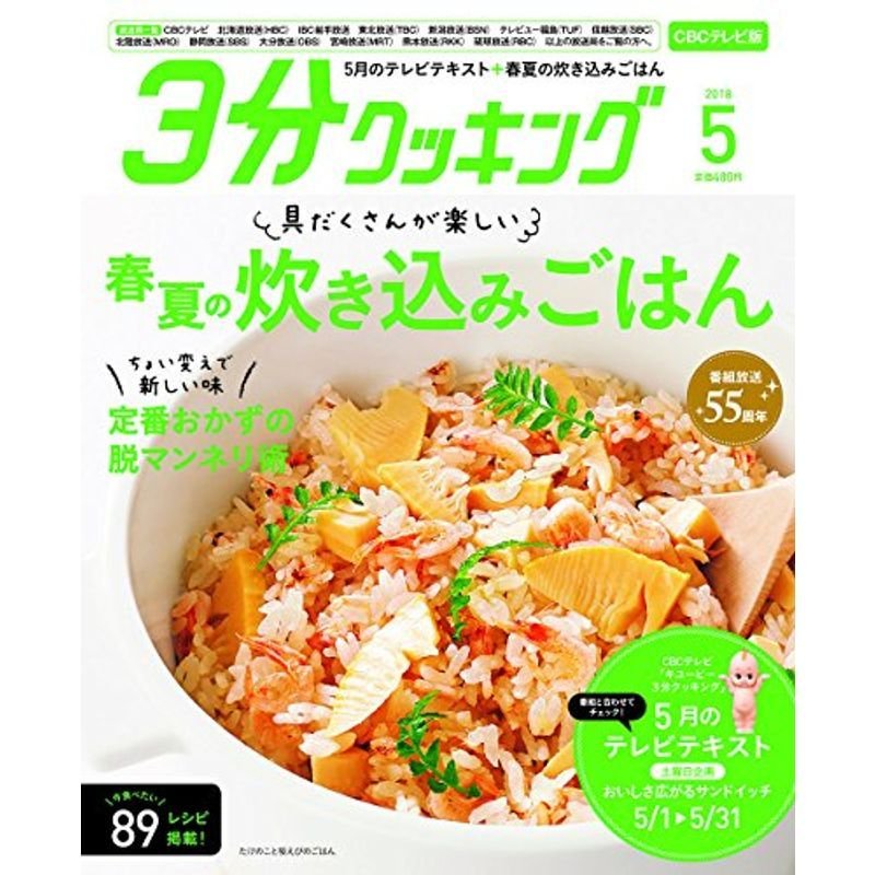 3分クッキング CBCテレビ版 2018年5月号