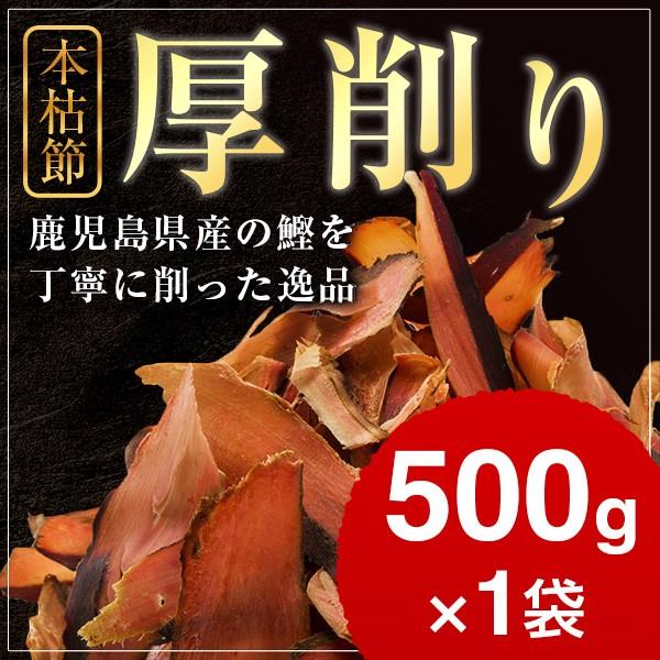 本枯節 厚削り 500g   業務用 鰹節 削り 削り節 かつお節