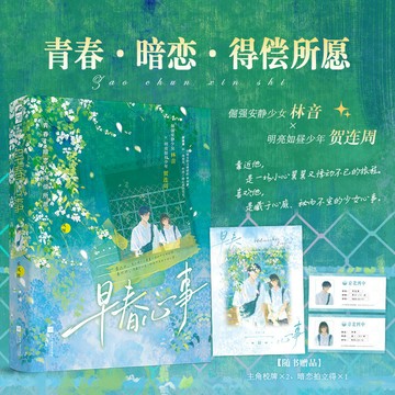【博雅堂】 早春心事 100%正品 青春言情 校園甜寵 倔強安靜少女 & 明亮如晝少年 禾風釐 著