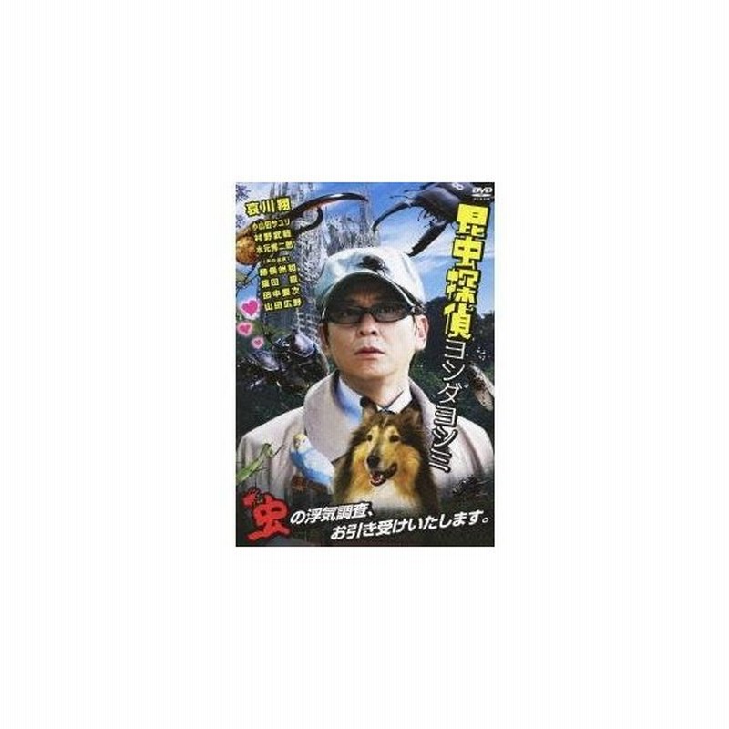 昆虫探偵ヨシダヨシミ Dvd 通販 Lineポイント最大0 5 Get Lineショッピング