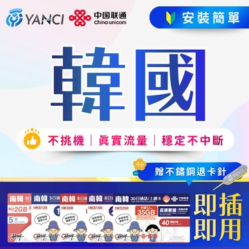 【揚奇科技】韓國卡 南韓網卡 韓國網卡 網卡 韓國通話網卡 南韓上網卡 韓國上網 SIM 網路卡 上網卡