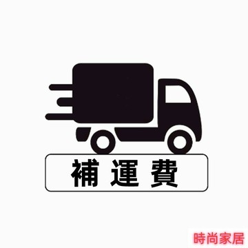 免運 開立發票 客製化商品，超大型包裹，大型扁平包裹，偏遠地區包裹，特殊包裹 補運費，客製化商品增加備貨時間 專用連結特惠/可開發票Z1010