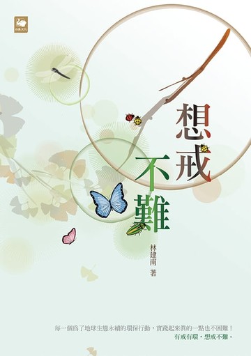 【電子書】想戒不難