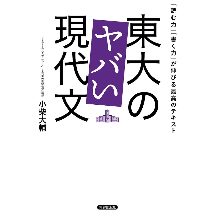 東大のヤバい現代文 読む力 書く力 が伸びる最高のテキスト