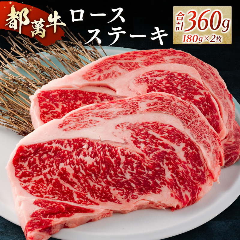 赤身主体の黒毛和牛＜都萬牛＞ロースステーキ（180g×2枚）合計360g