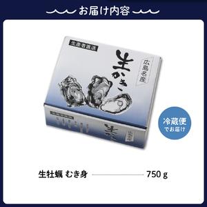 ふるさと納税 中島水産株式会社 加熱用 生牡蠣（むき身）750g 広島県呉市