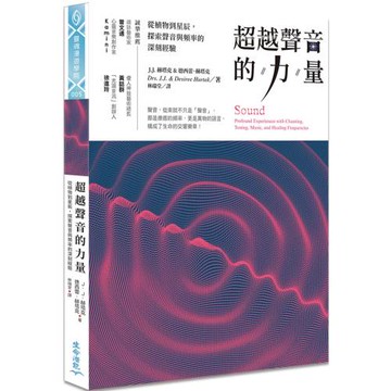 超越聲音的力量：從植物到星辰，探索聲音與頻率的深刻經驗