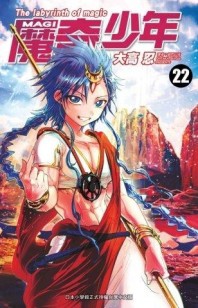 MAGI魔奇少年（22）[二手書_普通]