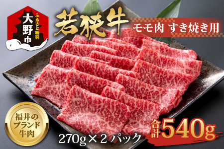 若狭牛 モモ肉 すき焼き用 540g(270g×2パック)