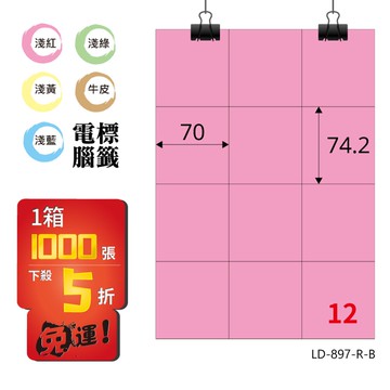 熱銷推薦【longder龍德】電腦標籤紙 12格 LD-897-R-B 粉紅色 1000張 影印 雷射 貼紙【APP滿額下單10%點數(單一帳號最高5000點)】1/31止