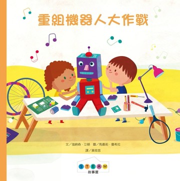 STEAM故事屋：重組機器人大作戰【二手書_良好】TAAZE讀冊生活