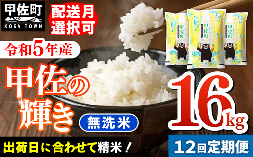 ★11月発送分よりをお届け！★『甲佐の輝き』無洗米16kg×12ヶ月（5kg×2袋、6kg×1袋）／出荷日に合わせて精米ZA