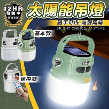 【🔥露營必備🔥】太陽能吊燈 太陽能露營燈 露營燈 太陽能 應急燈 多功能露營燈 太陽能燈 戶外手提燈