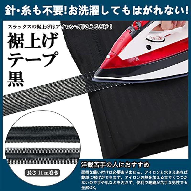 裾上げテープ 強力すそ上げテープ 超ロングタイプ アイロン接着テープ 11m巻 23mm幅 黒 裾直しテープ すそ上げテープ ズボン裾直し