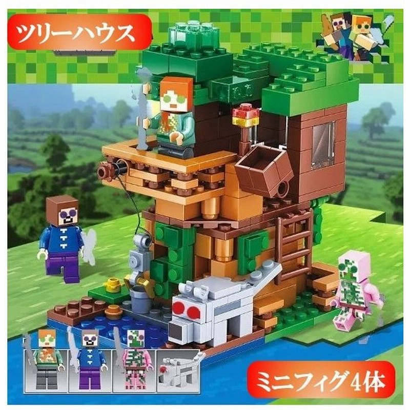 レゴ マイクラ風 マインクラフト風 ツリーハウスとミニフィグセット 互換 Lego ミニフィギュア ブロック おもちゃ キッズ 子ども 通販 Lineポイント最大get Lineショッピング