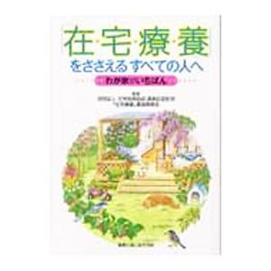 「在宅療養」をささえるすべての人へ／在宅医療助成勇美記念財団