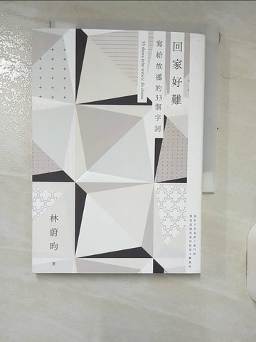 【書寶二手書T2／短篇_RJJ】回家好難 33 stowa ?eby wroci? do domu : 寫給故鄉的33個字詞_林蔚昀