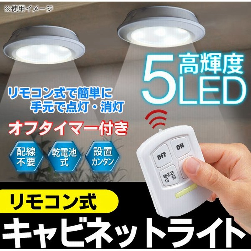 リモコン付き 高輝度5led クローゼット キッチンライト 30分タイマー 明るさ切替え リモコンライト 薄型ダウンライト 間接照明 どこでも簡単設置 ルーミーrmy 通販 Lineポイント最大0 5 Get Lineショッピング