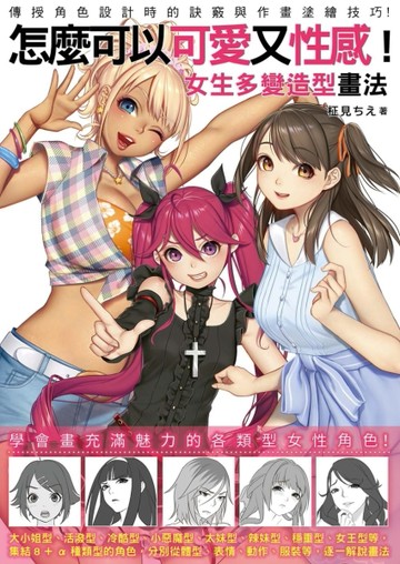 怎麼可以可愛又性感！女生多變造型畫法[二手書_良好]