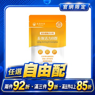 長效活力B群錠（30顆）【任選自由配｜任選滿兩件92折、滿三件9折、滿五件85折】