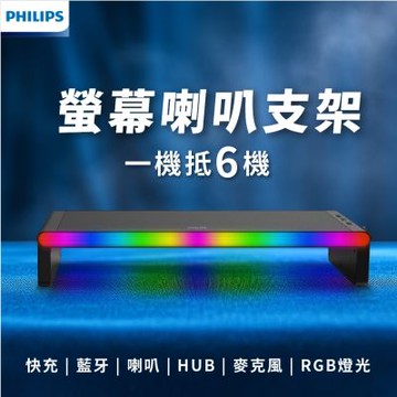 PHILIPS｜SPA6500 全方位整合喇叭×快充×藍牙×HUB×麥克風×RGB燈光的螢幕支架