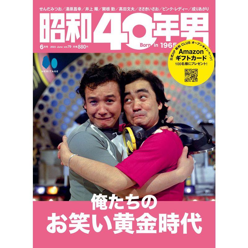 昭和40年男 2023年6月号 Vol.79