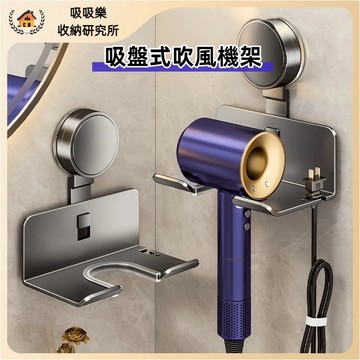 【現貨🔥隔日到貨】吸盤置物架 吹風機置物架 吹風機掛架壁掛 免打孔 無印風 dyson吹風機架 浴室掛架 浴室置物架