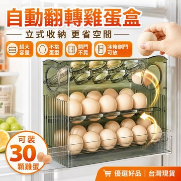 下單享優惠【自動翻轉雞蛋收納盒】可裝30顆雞蛋 立式三層收納省空間 冰箱側門適用 不挑蛋型 不晃耐用 優選好品