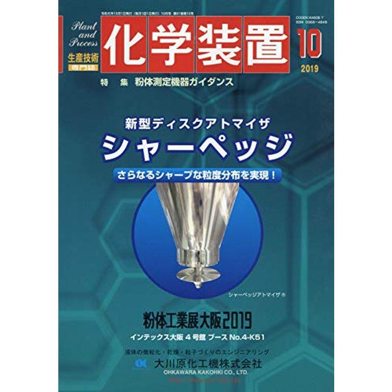 化学装置 2019年 10 月号 雑誌