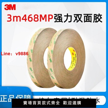 【台灣公司 超低價】3M468MP雙面膠 耐溫無基材透明無痕防水耐溫雙面膠帶薄款3M雙面膠