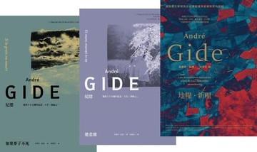 【電子書】紀德的靈魂啟蒙經典三部曲（遣悲懷+如果麥子不死+新糧‧地糧）