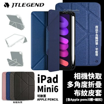 JTL JTLEGEND 布紋 防撞 平板 皮套 智能喚醒 多角度 附筆槽 磁扣 iPad mini 6【APP下單享 6%】