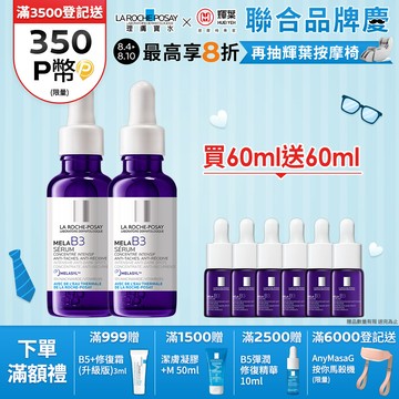 理膚寶水 MELA B3淡斑淨亮精華 30ml 2入組