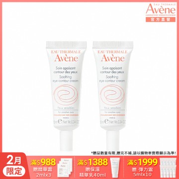 【Avene雅漾官方直營】舒活調理眼霜10ml 二入組
