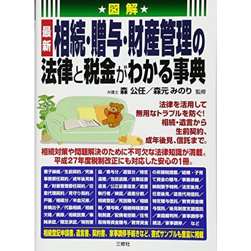 図解 相続・贈与・財産管理の法律と税金がわかる事典