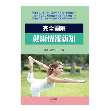 完全圖解健康情報新知